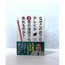 なぜこの店では、テレビが2倍の値段でも売れるのか? | 山口 勉(でんか